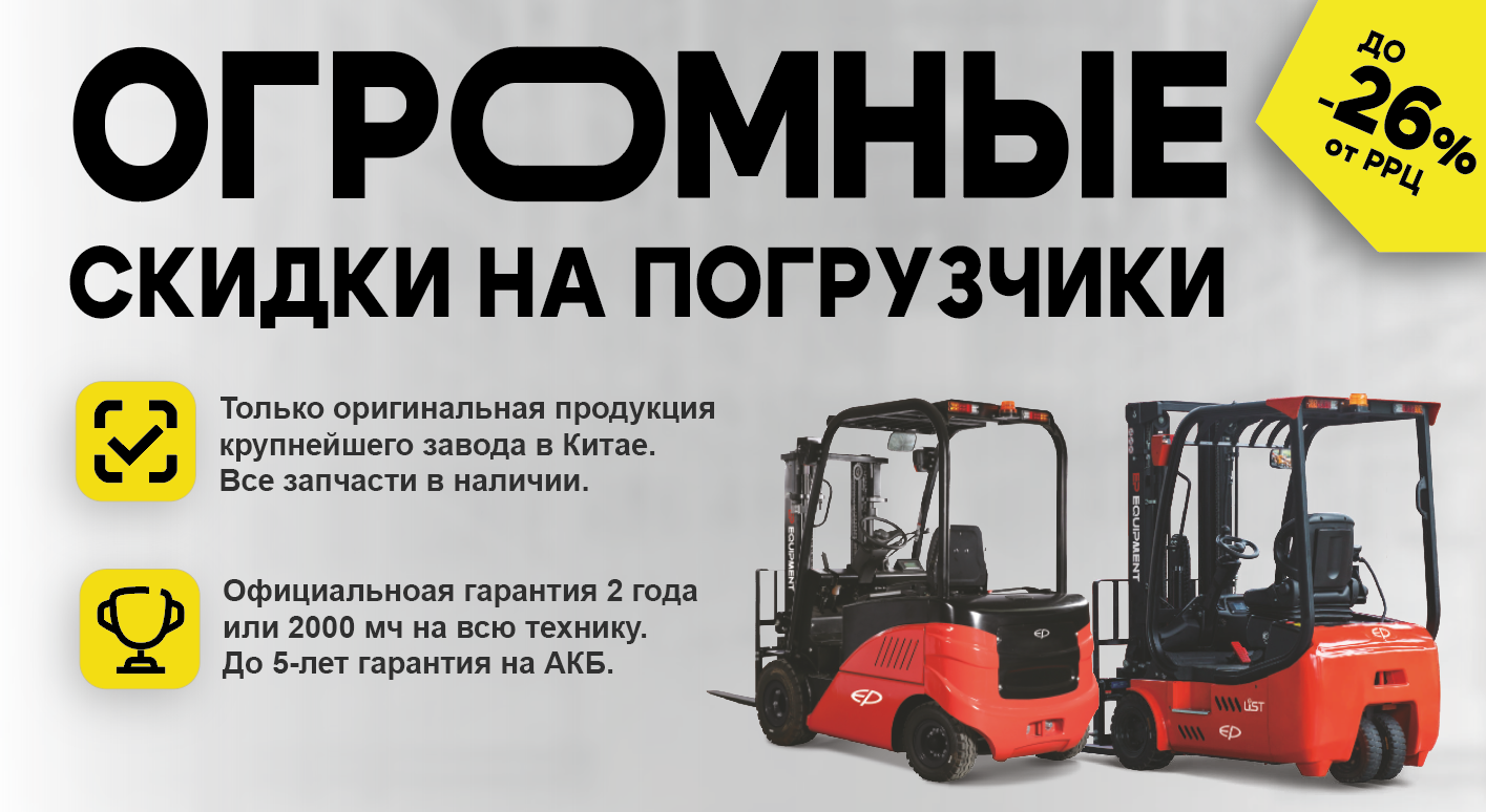 Огромные скидки на погрузчики